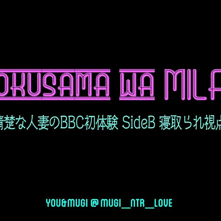 「清楚な人妻のBBC初体験Side B 寝取られ視点編」です。

旦那の目の前でBBC体験の人妻YOUさんのSide