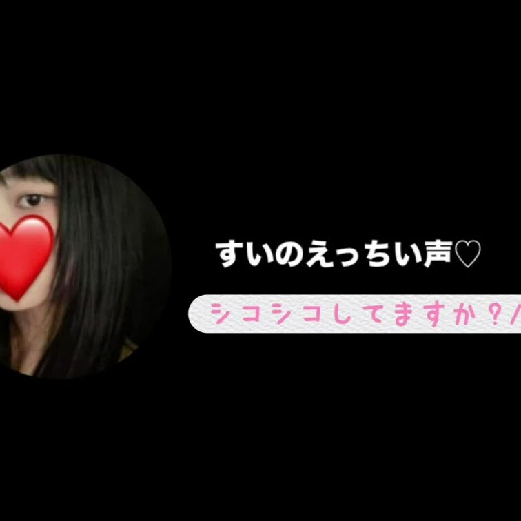 すい、今してるよ♡
すいでシコシコしてほしくて...////
してる？