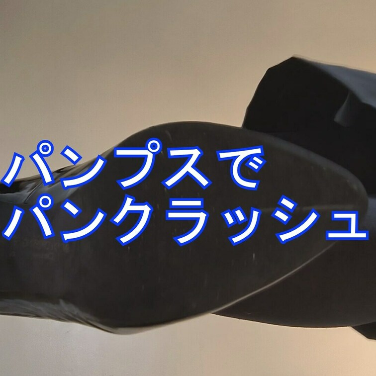 セクシーパンプスでパンがぺったんこになるまで踏んで踏んで踏みにじってます
売り上げは全て女性の今後の自撮り活動費になり
