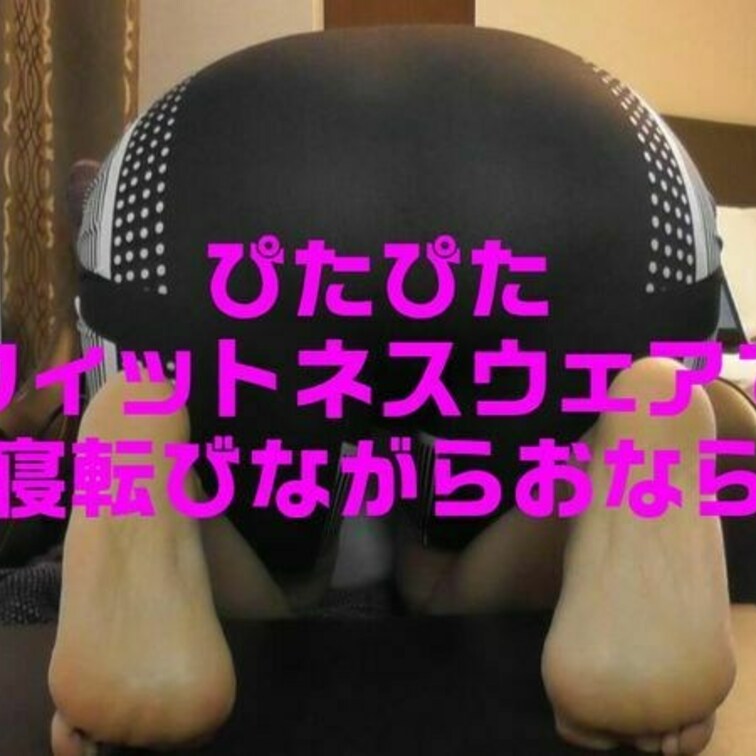 ピタピタウェアのパート２です
今度は横から映像で四つん這い＆寝そべりおならです

こういうフィット感のあるものが好