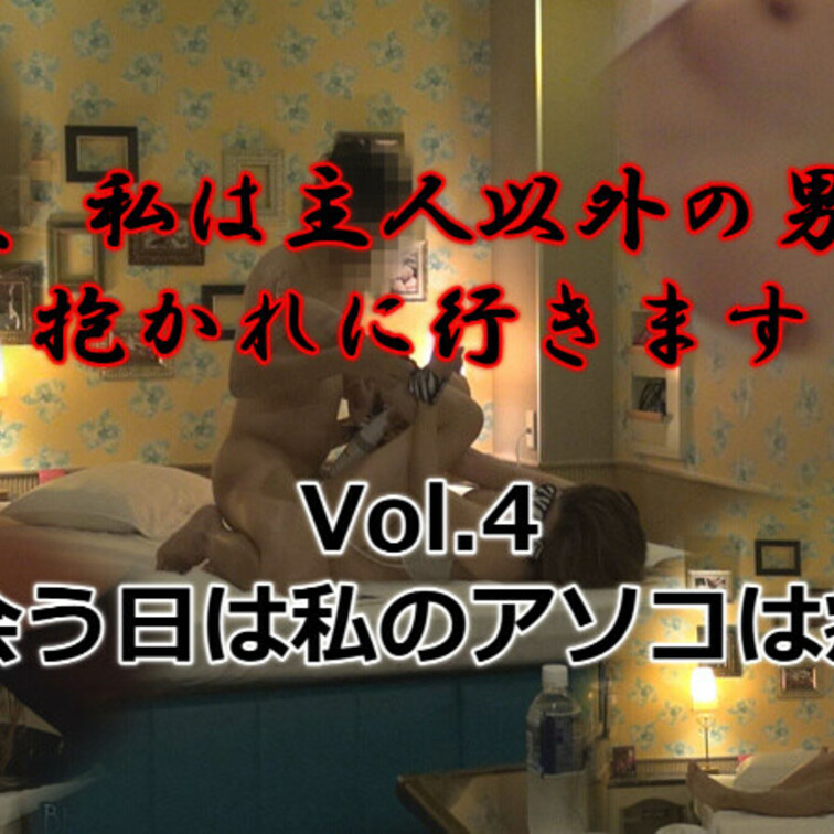 ４，今日、私は主人以外の男性に抱かれに行きます

妻あいが自ら夫以外の他人男性とのセックスを求め

自らセックス