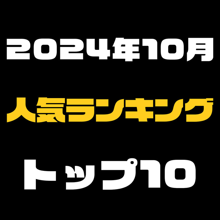 ⇓2024年10月の単品販売の人気ランキング⇓【クリックしてね】
2024年10月に人気だった単品販売の動画ランキ