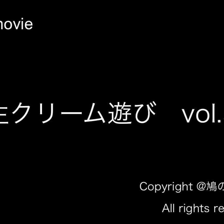 生クリーム遊びvol.5のサンプル動画になります