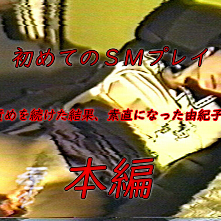 責めを続けた結果、素直になった由紀子：細川由紀子（仮）女子大生 初めてのＳＭプレイ
★単品販売（500円）もございます