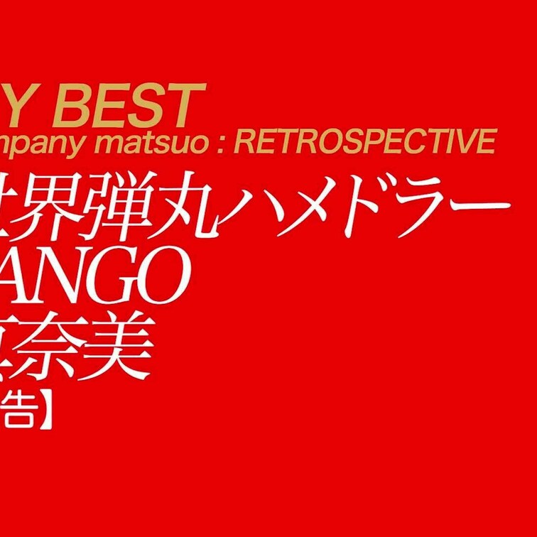 11/10公開 【予告】真奈美 世界弾丸ハメドラー TANGO 地球の裏側で愛を語る
*フル尺に一部映像の乱れがありま