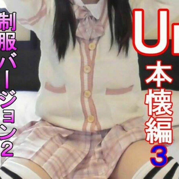 本懐編第三弾の制服でのパート２になります

この女の子のフワフワした感じが自分が求めていたものと
すごく合っていて