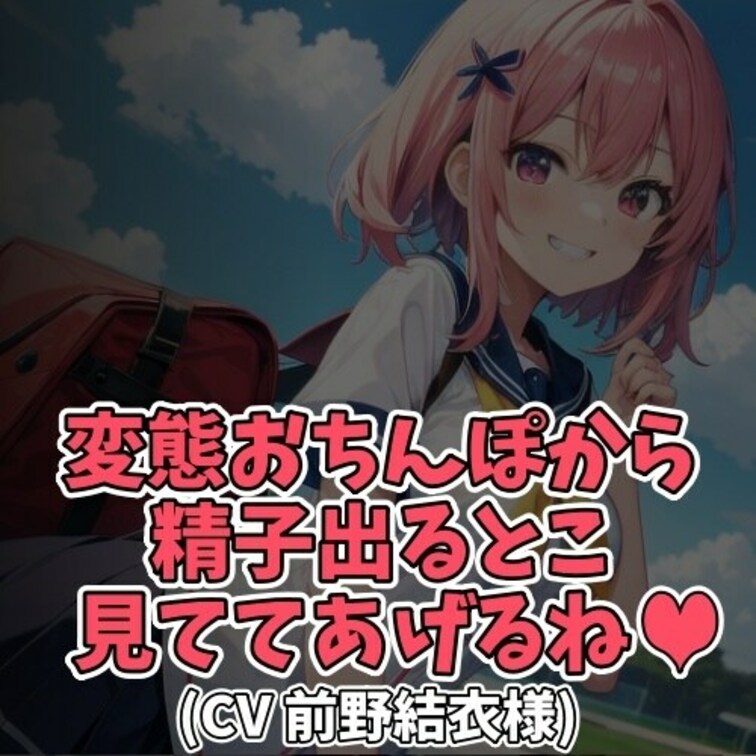※サンプル０円
公園でひとりでいる女の子。猥褻な目的でおじさんが近づき
女の子の見える位置で見せつけるようにせんずり