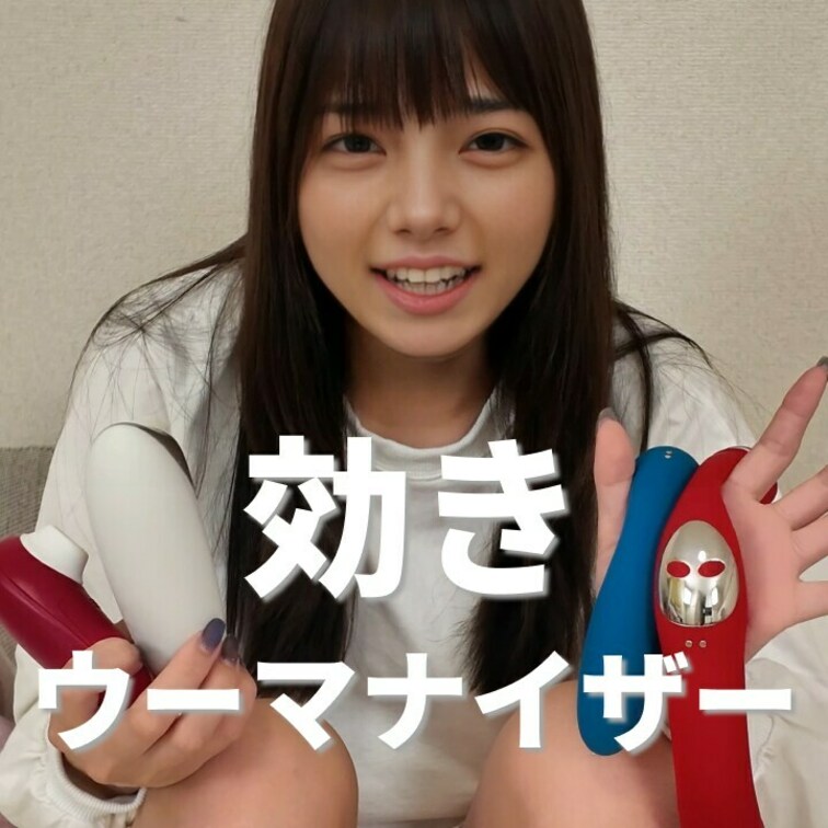 右上の「いいね❤️」を押してから見てくれると嬉しいな💕

ウーマナイザー好きで4つも持ってるので、どれがいちばん気持
