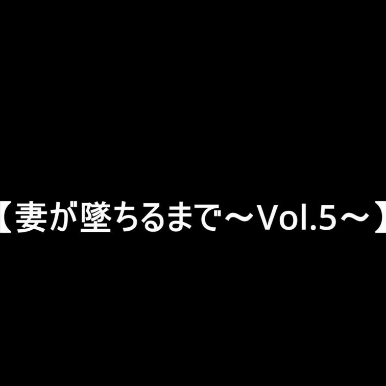 【妻が墜ちるまで…】～○○○5日目～

○○○5日目の全貌です…

ご主人様との関係もだいぶ仕上がってきたみたい