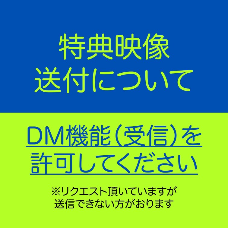 【ご連絡】
特典映像をお送りするためには、”DM機能をON（許可）”をしてくださいね♫

※設定→アカウント編集→