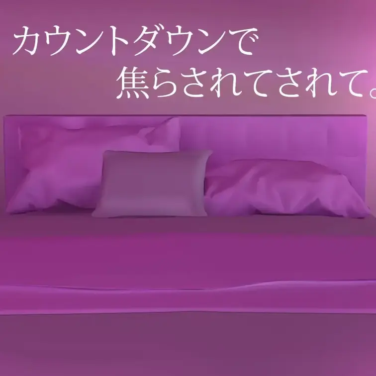 初作品！フォロワーから好評なカウントダウン♡