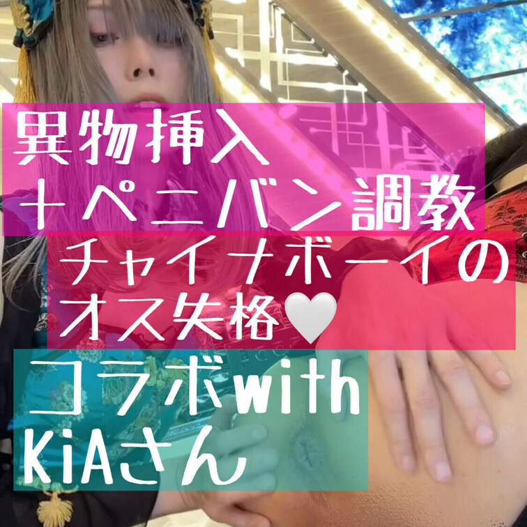 Kia様(https://myfans.jp/kiatokyo)とのコラボ回です！！
