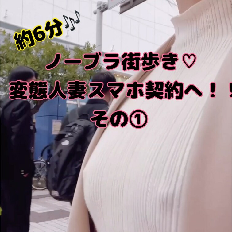 【 ノーブラ街歩き♡変態人妻スマホ契約へ！！その①】です🎶
ずっとこの動画の編集をしてました(>_<)💦すっごく頑張っ