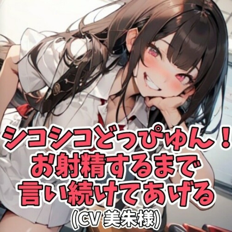 「どっぴゅん」と言われるだけで
股間が熱くなってしまう童貞男子がいた。
そのことを知った女子大生が冗談半分で
男子