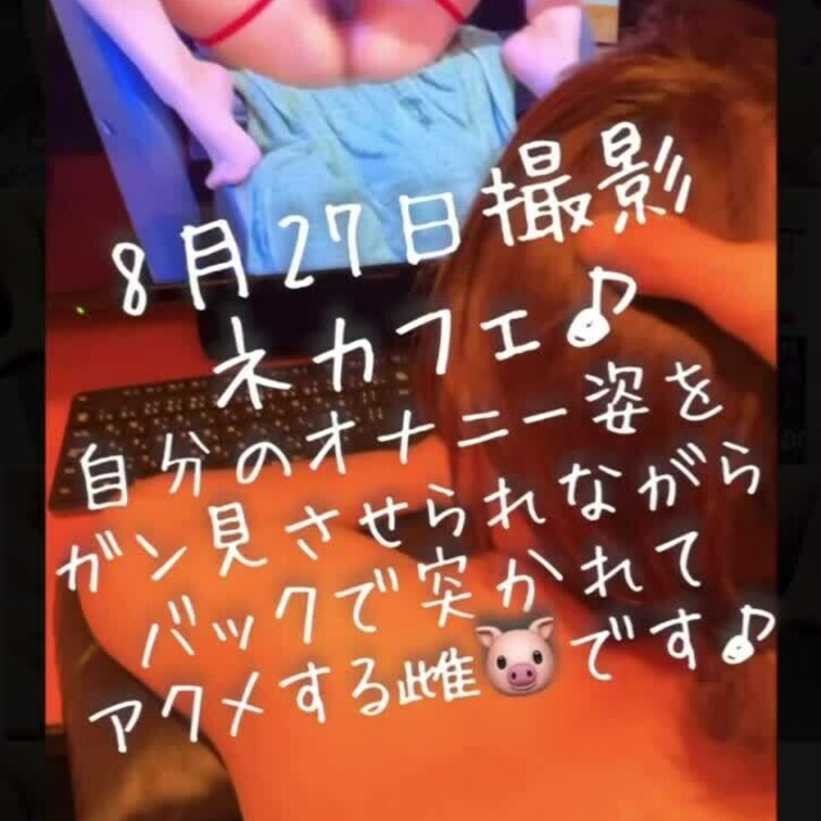 8月27日撮影  ネカフェ♪
まだまだ自分のみっともないオナニー姿🍆をガン見するのは羞恥と抵抗がある様ですね。
声は