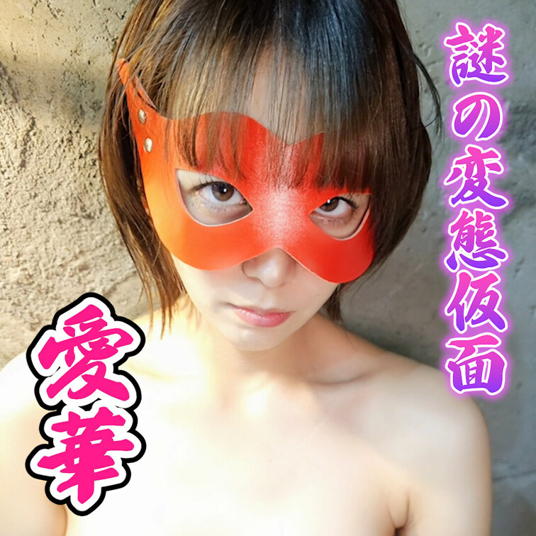 謎の変態仮面！
愛華登場！vol.4
「特別に愛華の身体見せてあげる」
出演：愛華