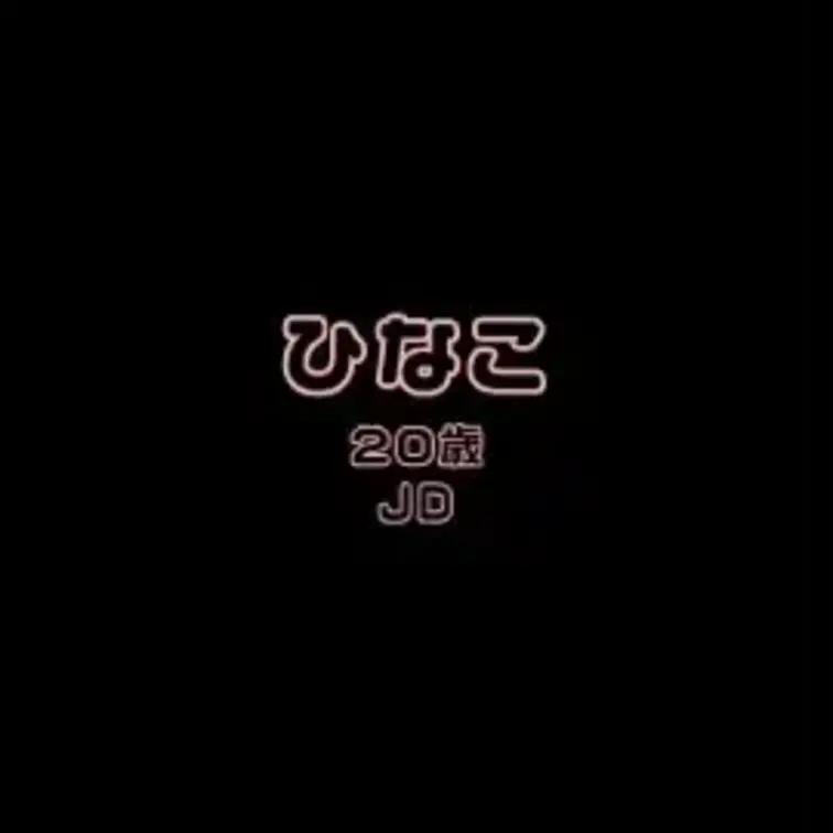 ひなことのエッチな通話です・・・♡
超濡れやすいのが悩みらしいひなこちゃん！
えっちな話をしていたらもう濡れ濡れにな