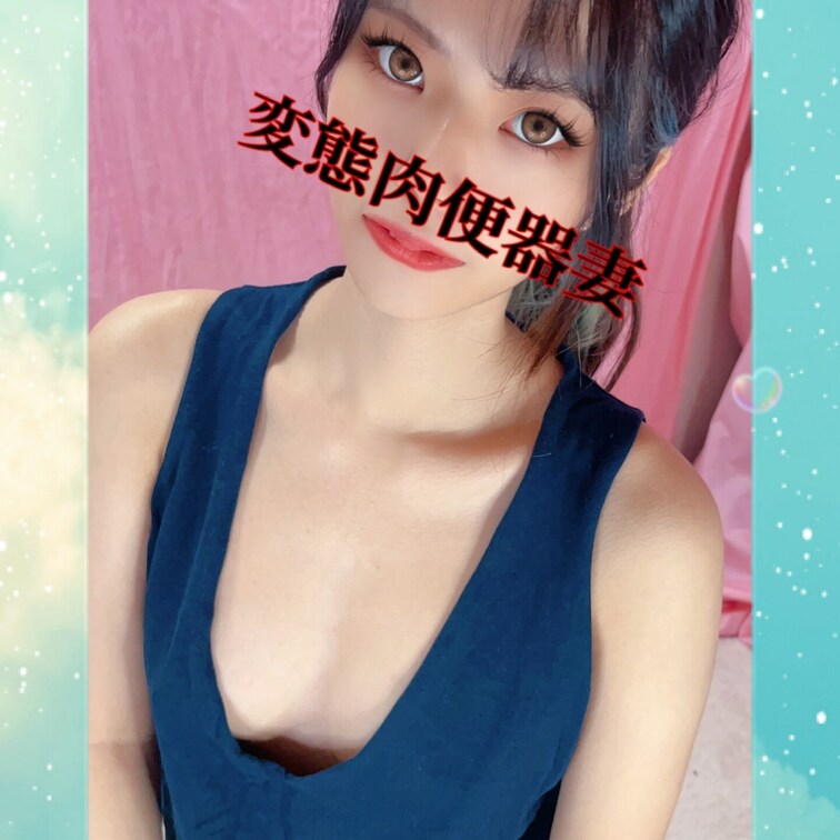 変態肉便器妻💕