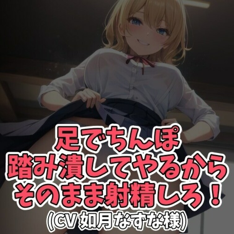 ※サンプル０円
脚フェチだとカミングアウトした男子に
脚責めでいじめ抜くＳ女子。
男子を仰向けにさせたのち
顔面