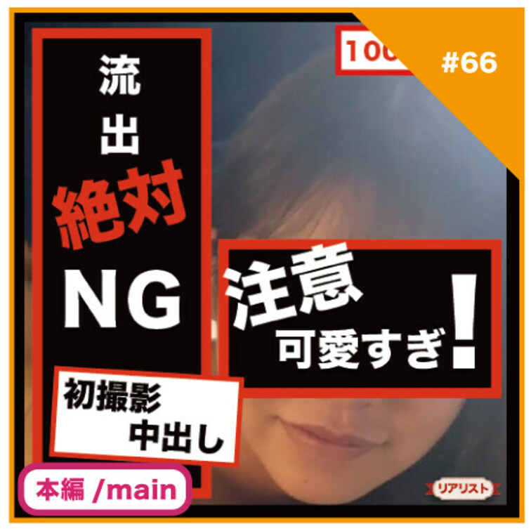 🎬プラン視聴用動画🎬
✅No66の本編/main動画
 
（過去に○○○コンテンツマーケットで公開した物です）
