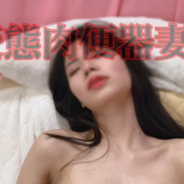 ・ツイート写真❤️なし、未公開など253💕
ビキニナース肉便器完💕
写真４枚💕
・レビューおもちゃで228💕
男