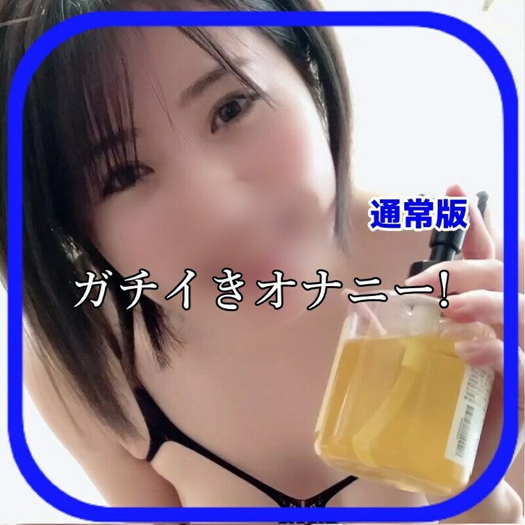 ※通常とVIPは顔モザの濃さも違います

さやかです！
今回もガチイキオナニーしました！
最後はちょっと咥えちゃ