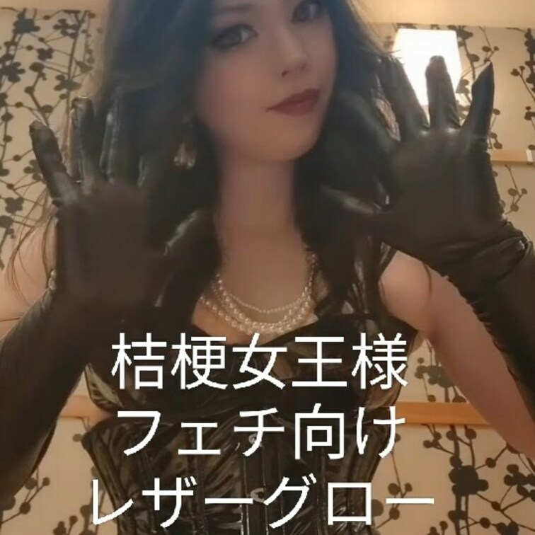 レザーグローブ装着ムービー❤
フェチにはたまらないショートに仕上げましたよ❣️
是非見てね❤