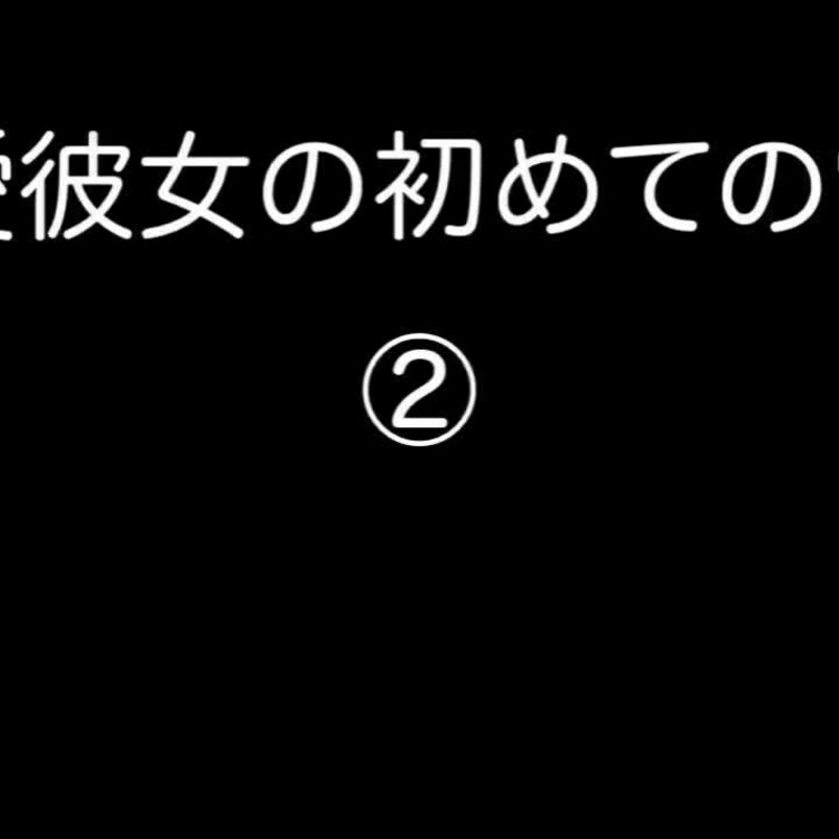 溺愛彼女の初めての電マ！後編

終始彼氏への愛情が溢れている彼女とのラブラブSEXです💕
一般人のSEXでもこんな