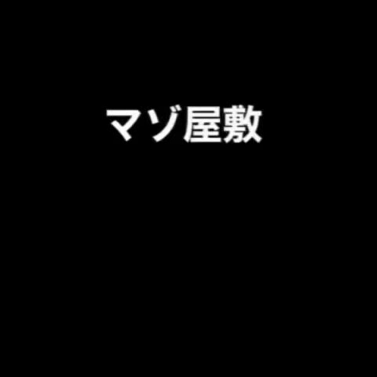 マゾ屋敷