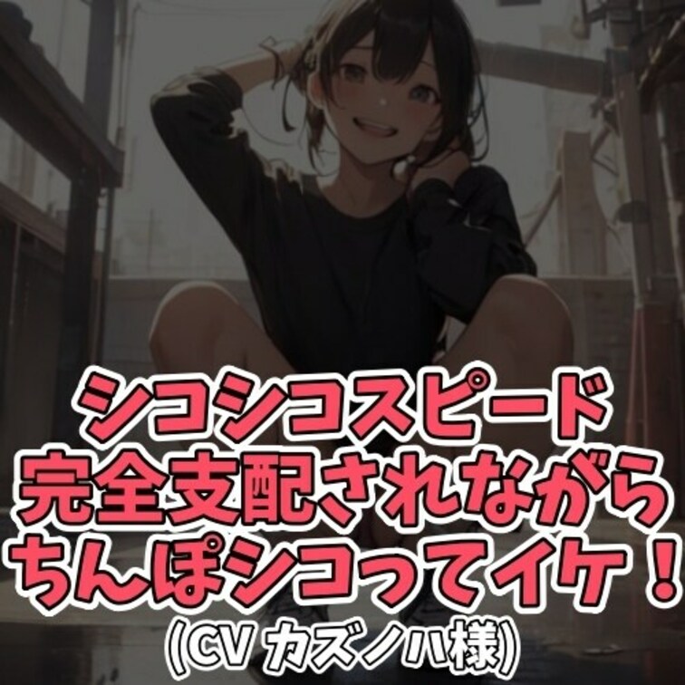 ※サンプル０円
ドＳ女子の目の前でオナニーをする男。
「今日も私の言う通りシコシコするのよ」と告げられると
最初は