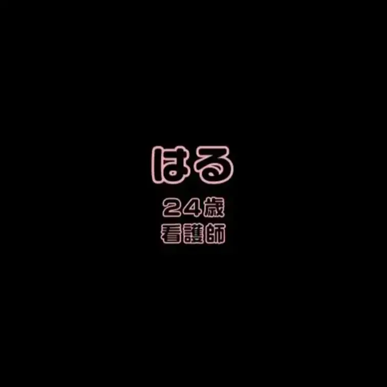 はるとのエッチな通話です・・・♡
超お気に入りの清楚系看護師さんを蔵出ししますす！！！
声や雰囲気は清楚系ですが中身