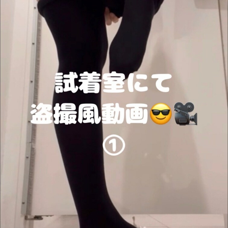 試着室で盗○風😎✨