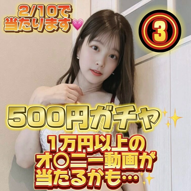 オナニーガチャ第3弾だよ🩵
なんと今回は500円！！
期間限定だからお早めに！

当たりは5分の1✨️
超お得