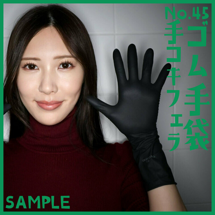 ゴム手袋手コキフェラNo.45　Sample
「オカモトブラックグローブ SSサイズ」