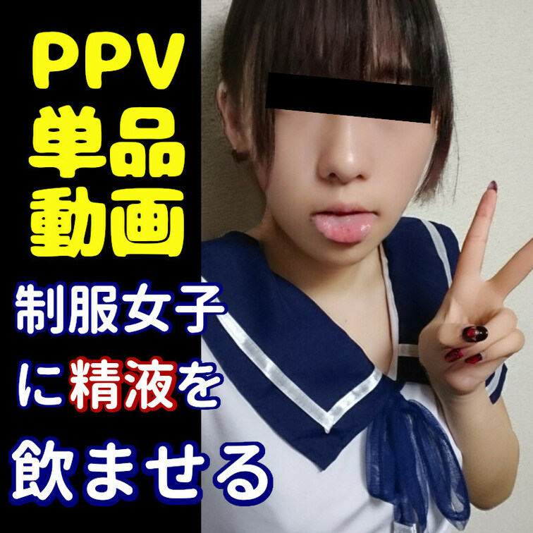 【⚡️単品動画（制服ごっくん）⚡️】

になです！✨
⭐️いいね⭐️押して応援してくれると喜びます⭐️✨

