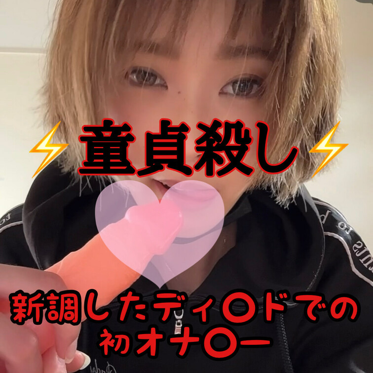 先日お別れしたディ○ド。
新しいディル○を迎えたためでした🍌❤️‍🔥

そんな新調したディ○ドを初めて、、、
