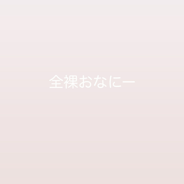おもちゃ使った
全裸おなにー見せちゃう(՞ ܸ. .ܸ՞)


ほんとに恥ずかしいから内緒にしてね///


