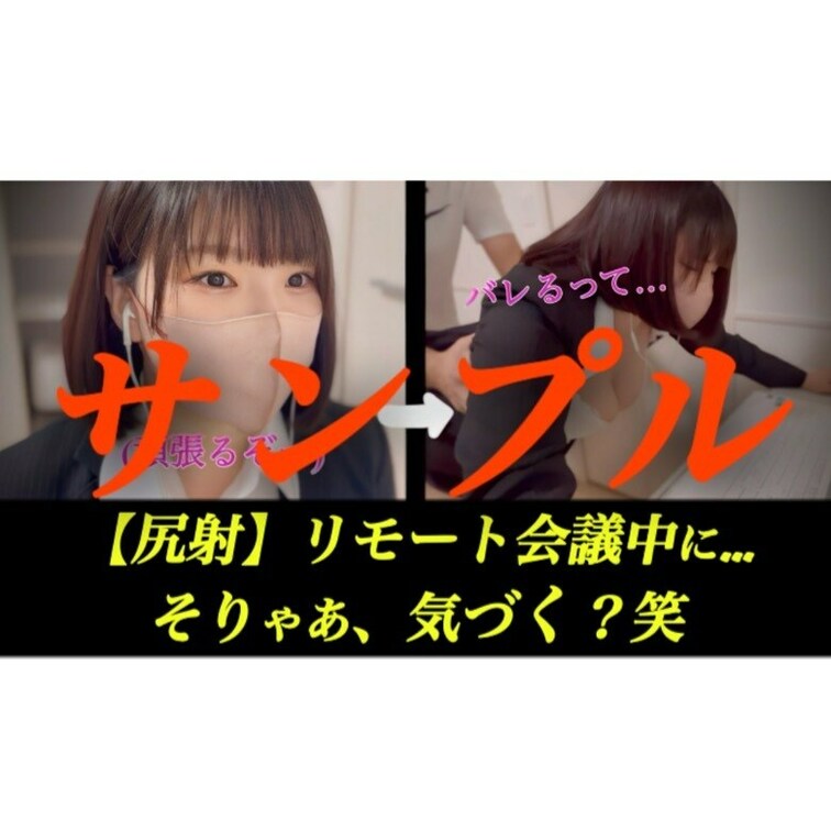 《2480円で販売中》🧸💕🩷
リモート会議をしていたら
下半身を悪戯されて
最後の方は挿入されちゃいました‼︎‼︎
