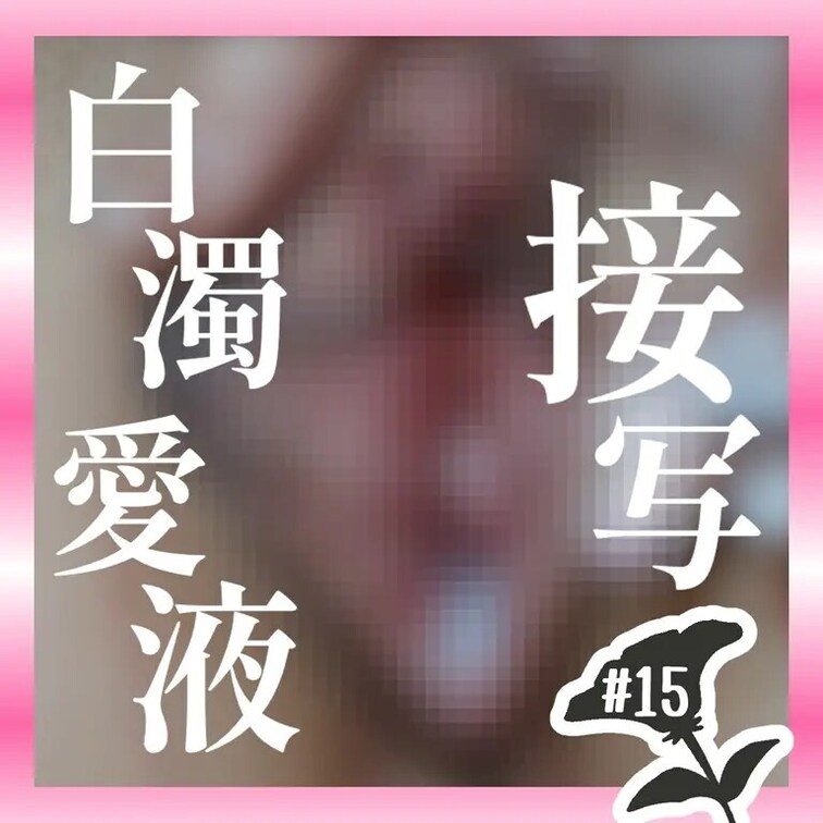 バイブ挿入オナ❤︎

あんまり膣オナしないからレアだよ✨

久しぶりにするのめっちゃきもちい

再生時間　9