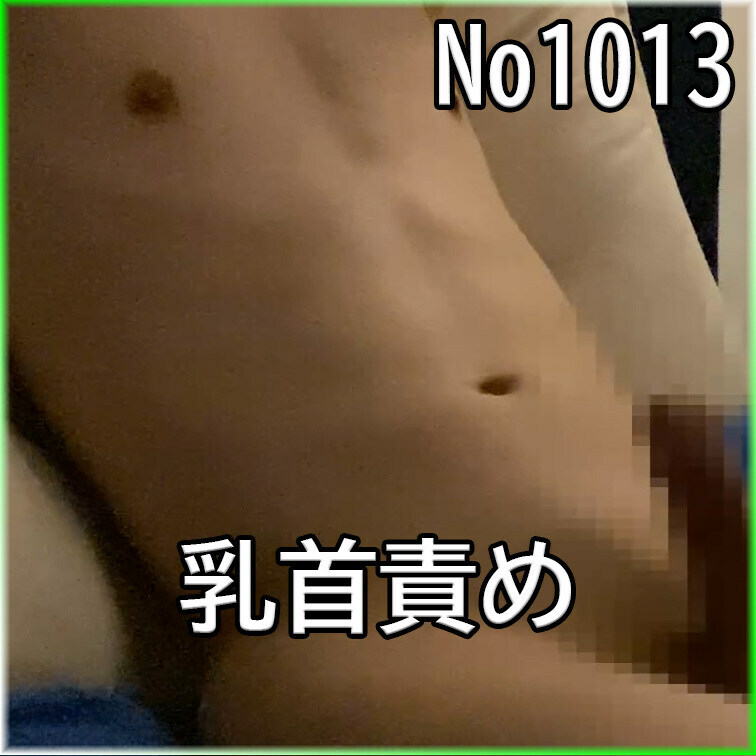 No１０１３　○○○　SM　目隠し　○○○束　亀頭責め