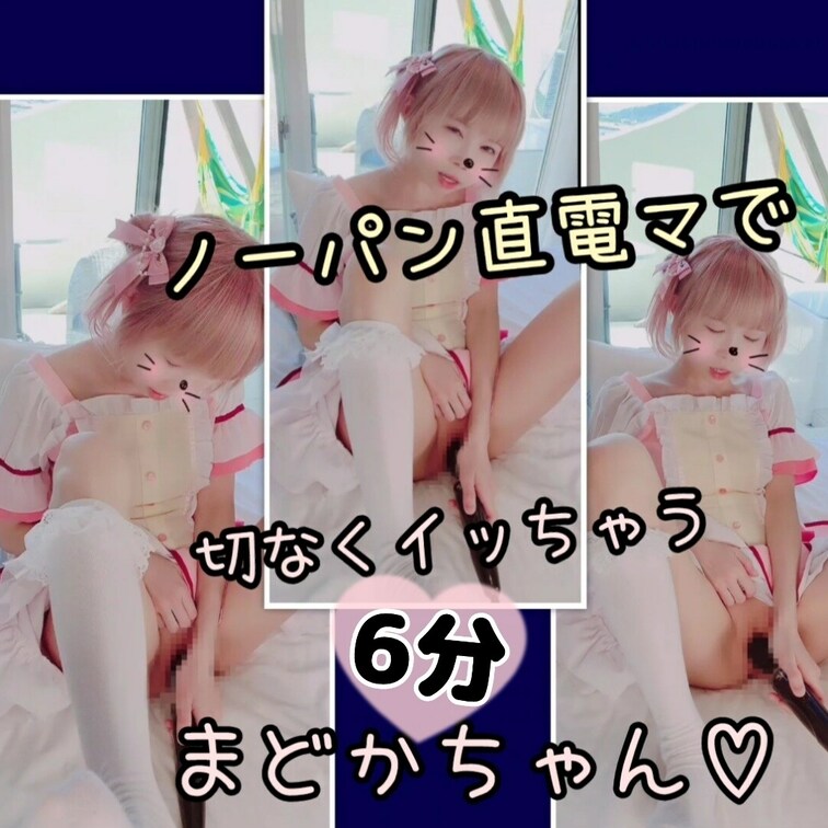 【たっぷり6分】まどかちゃん、ぱんつを脱いで直当て電マオナニーで切なく甘イキ♥️

こんばんは🌃りかです
今日もお