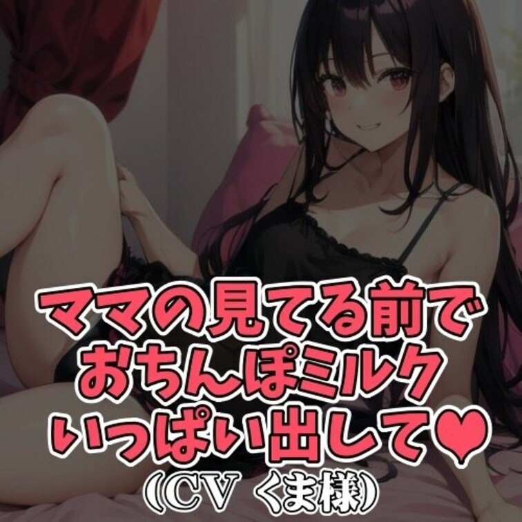 ※サンプル０円
「しーこしーこ…」と囁き続けるママ。
その言葉に反応した○○○が
おちんちんをいじり出してしまう。