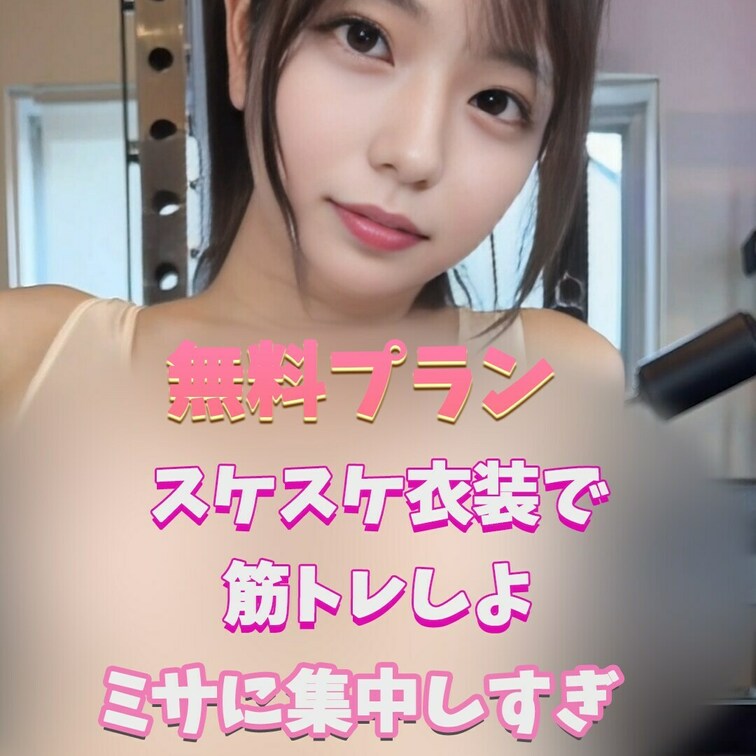 スケスケで全部見えちゃう