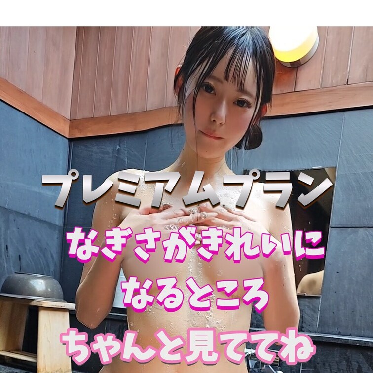 なぎさのどこが好き？