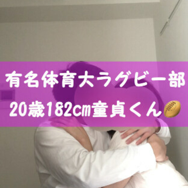 🫶投稿11人目🫶

今回は有名体育大のラグビー選手
20歳で182cmの完全初体験

まさか女性経験も無しチュ