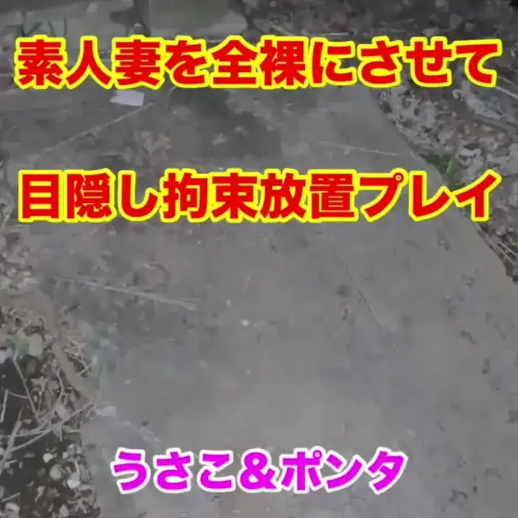 【リアル素人投稿】野外全裸露出！目隠し拘束放置プレイ