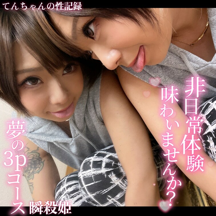 ♥️痴女ギャル♥️てんちゃんの性記録(*´³`*) ㄘゅ

ドSで、ドMな淫乱女♥️
ところ構わず、えちえちえちえ