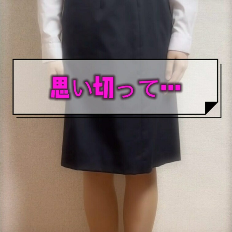 思い切って…🫣‪