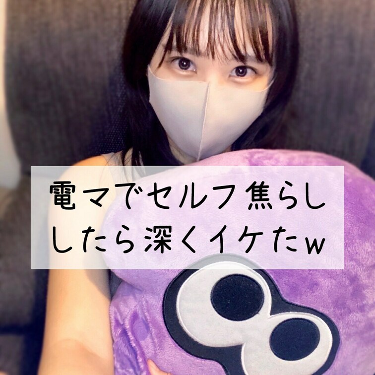 相棒の電マくんで自分で焦らしながらしてみた(つД`)ノ笑
いつもより深くイケた気がする・・・