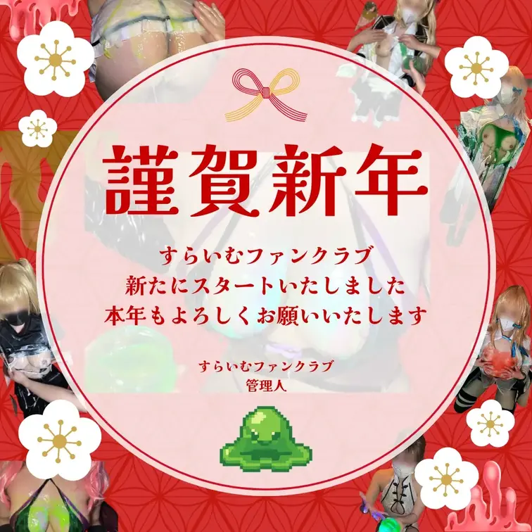 新年明けましておめでとうございます！
ついにスタートしました、すらいむファンクラブ
こんな蛍光すらいむが見れるのはう